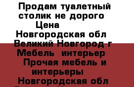 Продам туалетный столик не дорого › Цена ­ 2 000 - Новгородская обл., Великий Новгород г. Мебель, интерьер » Прочая мебель и интерьеры   . Новгородская обл.,Великий Новгород г.